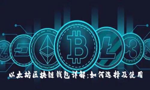 以太坊区块链钱包详解：如何选择及使用