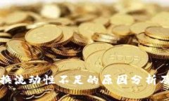 TP钱包兑换流动性不足的原因分析及解
