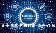 数字货币钱包申领指南：从入门到精通