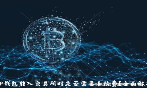 
TP钱包转入交易所时是否需要手续费？全面解析