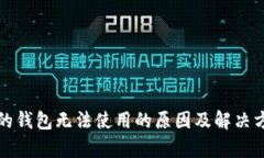 加密空间的钱包无法使用的原因及解决