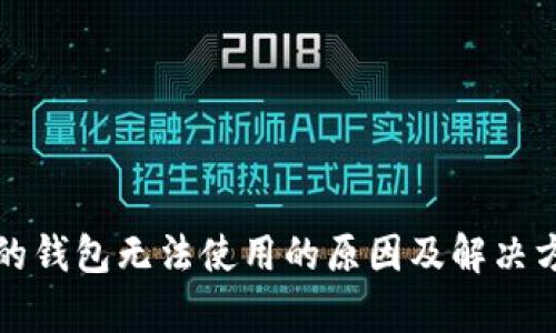 加密空间的钱包无法使用的原因及解决方案全解析