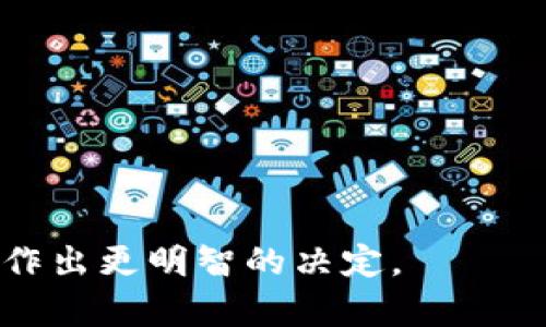   2023年最佳数字钱包推荐：选择适合你的完美电子钱包 / 
 guanjianci 数字钱包,电子支付,安全性 /guanjianci 

在当今快速发展的数字经济时代，数字钱包已成为人们生活中不可或缺的一部分。无论是日常购物、转账，还是在线支付，数字钱包都为用户提供了方便快捷的解决方案。然而，市场上有众多数字钱包产品，如何选择最适合自己的那一款呢？本文将为您详细解析数字钱包的种类，以及各自的优缺点，帮助您作出明智的选择。

首先，我们需要了解什么是数字钱包。数字钱包，又称电子钱包，是一种允许用户通过手机或计算机进行数字货币交易的工具。用户通过数字钱包可以方便地进行在线购买、资金转移、支付账单等各种金融活动。随着科技的不断进步，数字钱包的功能也在不断丰富，使用起来愈发方便。

1. 数字钱包的种类

数字钱包主要可以分为几大类，包括但不限于：

1. **移动支付钱包**：如支付宝、微信支付等。这类钱包通常与银行账户关联，允许用户通过手机扫描二维码进行支付，非常适合日常消费。

2. **加密货币钱包**：像Bitcoin Wallet、Ethereum Wallet等。这种钱包支持存储和管理加密货币，为用户在数字资产交易中提供安全保障。

3. **在线钱包**：如PayPal、Google Pay等。这类钱包通常通过网络平台提供服务，用户可以将其银行账户或信用卡信息链接到平台，以便于随时进行交易。

4. **硬件钱包**：如Ledger、Trezor等。这种钱包主要用于存储加密货币，并通过物理设备来保护用户的私钥，安全性较高。

5. **软钱包**：如Trust Wallet、Exodus等。这类钱包通常以应用程序的形式存在，操作简单，适合普通用户使用。

2. 如何选择合适的数字钱包？

在选择数字钱包时，用户应考虑多个因素，包括安全性、功能性、用户体验以及支持的货币种类等。

1. **安全性**：安全性应是选择数字钱包的首要考虑因素。选择支持多重身份验证、加密技术的数字钱包，能够降低被盗风险。

2. **功能性**：根据个人的需求选择功能丰富的数字钱包，有些钱包支持快速转账，有些钱包还提供投资跟踪、消费记录等功能。

3. **用户体验**：一个好的数字钱包应该具有友好的界面和简单的操作流程，确保用户能够快速上手并利用其功能。

4. **货币支持**：如果需要存储加密货币，确保选择支持所需数字资产的数字钱包。

5. **费用**：了解数字钱包的收费政策，如交易费用、提现费用等，选择性价比高的数字钱包。

3. 数字钱包的安全性如何保障？

数字钱包安全性至关重要，以下是几种保障数字钱包安全的方式：

1. **多重身份验证**：启用双重身份验证（2FA） 或多重身份验证（MFA）功能，增加账户安全性。

2. **加密技术**：选择使用行业标准加密技术的数字钱包，确保用户信息和交易数据的安全。

3. **备份与恢复**：定期备份钱包数据，并保管好恢复码，以便在设备丢失的情况下可以找回账户。

4. **软件更新**：及时更新软件，安装安全补丁，以防止已知漏洞被恶意利用。

4. 数字钱包使用中的常见问题

在使用数字钱包的过程中，用户可能会遇到一些常见问题，以下是几个典型问题的解决办法：

1. **账户被锁定**：如果您的账户因多次输入错误密码而被锁定，通常可以通过选择“忘记密码”选项进行重置。也可以联系客户支持以寻求帮助。

2. **交易失败**：交易失败可能是由于网络问题、余额不足或对方账户问题等。建议检查网络连接并确认账户余额，必要时可联系客服。

3. **如何确保资金安全**：建议定期备份钱包数据，并使用强密码保护账户。同时，启用多重身份验证，提高账户的安全性。

4. **如何处理余额提现问题**：提现失败可能与银行账户绑定或账户设置有关，查看账户设置进行调整，必要时可联系客服进行协调。

5. **发现欺诈或犯罪活动如何处理**：如果在使用数字钱包时发现可疑交易或欺诈活动，及时联系钱包提供商进行报告及冻结账户，减少损失。

5. 未来数字钱包的发展趋势

随着科技的进步和社会的变化，数字钱包的未来发展趋势也逐渐显现。

1. **区块链技术应用**：越来越多的数字钱包将采用区块链技术，确保交易的透明性和安全性。

2. **多功能整合**：数字钱包将不仅限于支付功能，还将集成投资、社交、理财等多种功能，成为综合金融服务工具。

3. **人工智能助力**：运用AI技术提升用户体验，如智能推荐系统、客服机器人等，提高响应速度和服务质量。

4. **跨境支付便利化**：随着全球经济一体化，数字钱包在跨境支付领域将发挥更多作用，为用户提供更便捷的支付解决方案。

5. **隐私保护加强**：随着用户隐私意识的增强，数字钱包厂商将更加重视用户数据保护，采用更高标准的隐私保护措施。

在选择数字钱包时，我们不仅需要关注其基本功能和性能，还要兼顾其安全性及未来发展潜力。希望本文能够帮助您在选择适合自己的数字钱包时作出更明智的决定。