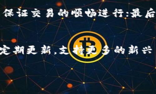 jiaoti如何将TP钱包中的薄饼币（BEP-20）转换为中文语言设置/jiaoti
TP钱包, 薄饼币, 中文设置/guanjianci

在数字货币的快速发展中，TP钱包作为一种热门的去中心化钱包，提供了许多便利的服务。特别是对于那些希望掌握和使用薄饼币（BEP-20）等币种的用户，掌握TP钱包的使用方法至关重要。如果您使用TP钱包，但希望将其界面语言更改为中文以便更好地理解和操作，本指南将详细说明该如何实现。本文将介绍TP钱包的基本功能、如何进行语言设置，更深入地探讨薄饼币的相关信息。

TP钱包概述
TP钱包是一款为用户提供去中心化资产管理的数字钱包，支持多种数字资产的存储、管理和交易。用户不仅可以购买和交易各种数字货币，TP钱包还加大了对去中心化金融（DeFi）项目的支持，提供流动性挖矿、收益农场等功能。TP钱包整体界面设计简洁，用户可以很方便地查看账户余额、交易记录等信息。

如何将TP钱包界面语言更改为中文
对于希望将TP钱包界面更改为中文的用户，可以按照以下步骤操作：
ul
listrong第1步/strong: 打开TP钱包应用程序，确保您已成功登录账户。/li
listrong第2步/strong: 进入“设置”菜单，通常可以在主界面右上角找到相关图标。/li
listrong第3步/strong: 在设置菜单中，寻找“语言”选项，点击进入。/li
listrong第4步/strong: 在语言列表中选择“中文”，然后确认更改。/li
listrong第5步/strong: 返回主界面，您会发现所有的菜单和选项都已变成中文，这将大大方便您的使用。/li
/ul

薄饼币（BEP-20）概述
薄饼币（PancakeSwap Token）是去中心化交易平台PancakeSwap的原生代币，作为BEP-20标记的代币，它运行在Binance Smart Chain上。薄饼币可用于多种用途，包括交易费用、流动性挖矿、治理投票等。由于其交易手续费相对较低，流动性提供者能够获得不错的收益，因此，薄饼币受到越来越多投资者的青睐。

TP钱包的安全性和使用注意事项
安全性是使用任何数字钱包的首要考虑因素。TP钱包提供了多层安全保护措施，包括私钥加密和助记词保护。用户需确保妥善保管助记词，并定期更新安全设置。此外，在进行大额交易时，建议使用冷钱包存储大部分资产，将TP钱包作为日常小额交易使用，降低风险。

如何高效管理薄饼币
在TP钱包中管理薄饼币，用户应熟悉以下几个方面：首先是了解薄饼币的价值涨跌趋势，通过相关社区和市场分析把握行情；其次是善用交易工具，及时入场和出场；最后，要密切关注PancakeSwap的发展动态，参与到流动性挖矿和收益农场中，提高薄饼币的使用效率。

总结与未来展望
随着数字货币市场的持续发展，TP钱包和薄饼币都将在未来展现出更大的潜力与机遇。用户应始终保持学习的态度，深入掌握数字资产的管理技巧，确保在这场数字货币革命中不被落下。在选择具体的投资和管理策略时，建议用户根据自身的风险承受能力制定合理的规划。未来，随着更多人群的加入，数字资产的生态系统将更加丰富多彩。

相关问题解答

1. TP钱包如何做到安全性保障？
TP钱包的安全性体现在以下几个方面：用户的私钥始终保存在本地，不会上传到服务器；钱包提供强大的加密技术，确保您的资金安全。此外，TP钱包还支持交易验证功能，降低了被欺诈的风险。虽然其安全性相对较高，但用户自身也应提高警惕，避免泄露助记词或私钥。

2. 薄饼币与其他代币有什么不同？
薄饼币作为一个BEP-20代币，它的经济模型与其他主流代币（如以太坊的ERC-20）有所差异。薄饼币的设计更侧重于去中心化交易平台的用户体验，它通过流动性挖矿机制鼓励用户提供流动性，从而提高其价值。同时，薄饼币也支持在PancakeSwap平台进行交易，用户可以获得相关的手续费回报。这使得薄饼币在交易费用较低的情况下，仍然能够获得丰厚的收益。

3. TP钱包的应用场景有哪些？
TP钱包的应用场景非常广泛，包括但不限于数字资产管理、交易平台、去中心化金融、NFT交易等。用户可以利用TP钱包进行资产的买卖、转账、流动性挖矿以及参与NFT市场等多种操作。此外，由于TP钱包与多种去中心化应用可以互通，用户在使用这些应用时，更可享受流畅的操作体验。

4. 如何选择合适的去中心化交易平台进行交易？
选择合适的去中心化交易平台需要考虑多个因素。首先是平台的安全性，确保平台经过时间和用户的检验，拥有良好的声誉；其次是平台上的流动性和交易对，流动性高的平台更能保证交易的顺畅进行；最后还应关注平台的用户体验和手续费标准，以便选择出符合自身需求的平台。

5. TP钱包如何支持多种币种的管理？
TP钱包支持多种数字货币的管理得益于其设计初衷就是要为用户提供一个便捷、安全的去中心化资产管理平台。用户可以在TP钱包中进行各种币种的存储、交易及转账，且钱包会定期更新，支持更多的新兴币种。其中，TP钱包会随着市场需求的变化，动态调整支持的币种数量，以更好地适应用户的需求。

这是对TP钱包及其薄饼币的详细介绍以及相关问题的解答，希望能为您提供实际的帮助！