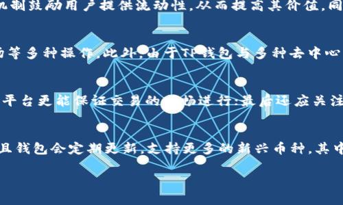 jiaoti如何将TP钱包中的薄饼币（BEP-20）转换为中文语言设置/jiaoti
TP钱包, 薄饼币, 中文设置/guanjianci

在数字货币的快速发展中，TP钱包作为一种热门的去中心化钱包，提供了许多便利的服务。特别是对于那些希望掌握和使用薄饼币（BEP-20）等币种的用户，掌握TP钱包的使用方法至关重要。如果您使用TP钱包，但希望将其界面语言更改为中文以便更好地理解和操作，本指南将详细说明该如何实现。本文将介绍TP钱包的基本功能、如何进行语言设置，更深入地探讨薄饼币的相关信息。

TP钱包概述
TP钱包是一款为用户提供去中心化资产管理的数字钱包，支持多种数字资产的存储、管理和交易。用户不仅可以购买和交易各种数字货币，TP钱包还加大了对去中心化金融（DeFi）项目的支持，提供流动性挖矿、收益农场等功能。TP钱包整体界面设计简洁，用户可以很方便地查看账户余额、交易记录等信息。

如何将TP钱包界面语言更改为中文
对于希望将TP钱包界面更改为中文的用户，可以按照以下步骤操作：
ul
listrong第1步/strong: 打开TP钱包应用程序，确保您已成功登录账户。/li
listrong第2步/strong: 进入“设置”菜单，通常可以在主界面右上角找到相关图标。/li
listrong第3步/strong: 在设置菜单中，寻找“语言”选项，点击进入。/li
listrong第4步/strong: 在语言列表中选择“中文”，然后确认更改。/li
listrong第5步/strong: 返回主界面，您会发现所有的菜单和选项都已变成中文，这将大大方便您的使用。/li
/ul

薄饼币（BEP-20）概述
薄饼币（PancakeSwap Token）是去中心化交易平台PancakeSwap的原生代币，作为BEP-20标记的代币，它运行在Binance Smart Chain上。薄饼币可用于多种用途，包括交易费用、流动性挖矿、治理投票等。由于其交易手续费相对较低，流动性提供者能够获得不错的收益，因此，薄饼币受到越来越多投资者的青睐。

TP钱包的安全性和使用注意事项
安全性是使用任何数字钱包的首要考虑因素。TP钱包提供了多层安全保护措施，包括私钥加密和助记词保护。用户需确保妥善保管助记词，并定期更新安全设置。此外，在进行大额交易时，建议使用冷钱包存储大部分资产，将TP钱包作为日常小额交易使用，降低风险。

如何高效管理薄饼币
在TP钱包中管理薄饼币，用户应熟悉以下几个方面：首先是了解薄饼币的价值涨跌趋势，通过相关社区和市场分析把握行情；其次是善用交易工具，及时入场和出场；最后，要密切关注PancakeSwap的发展动态，参与到流动性挖矿和收益农场中，提高薄饼币的使用效率。

总结与未来展望
随着数字货币市场的持续发展，TP钱包和薄饼币都将在未来展现出更大的潜力与机遇。用户应始终保持学习的态度，深入掌握数字资产的管理技巧，确保在这场数字货币革命中不被落下。在选择具体的投资和管理策略时，建议用户根据自身的风险承受能力制定合理的规划。未来，随着更多人群的加入，数字资产的生态系统将更加丰富多彩。

相关问题解答

1. TP钱包如何做到安全性保障？
TP钱包的安全性体现在以下几个方面：用户的私钥始终保存在本地，不会上传到服务器；钱包提供强大的加密技术，确保您的资金安全。此外，TP钱包还支持交易验证功能，降低了被欺诈的风险。虽然其安全性相对较高，但用户自身也应提高警惕，避免泄露助记词或私钥。

2. 薄饼币与其他代币有什么不同？
薄饼币作为一个BEP-20代币，它的经济模型与其他主流代币（如以太坊的ERC-20）有所差异。薄饼币的设计更侧重于去中心化交易平台的用户体验，它通过流动性挖矿机制鼓励用户提供流动性，从而提高其价值。同时，薄饼币也支持在PancakeSwap平台进行交易，用户可以获得相关的手续费回报。这使得薄饼币在交易费用较低的情况下，仍然能够获得丰厚的收益。

3. TP钱包的应用场景有哪些？
TP钱包的应用场景非常广泛，包括但不限于数字资产管理、交易平台、去中心化金融、NFT交易等。用户可以利用TP钱包进行资产的买卖、转账、流动性挖矿以及参与NFT市场等多种操作。此外，由于TP钱包与多种去中心化应用可以互通，用户在使用这些应用时，更可享受流畅的操作体验。

4. 如何选择合适的去中心化交易平台进行交易？
选择合适的去中心化交易平台需要考虑多个因素。首先是平台的安全性，确保平台经过时间和用户的检验，拥有良好的声誉；其次是平台上的流动性和交易对，流动性高的平台更能保证交易的顺畅进行；最后还应关注平台的用户体验和手续费标准，以便选择出符合自身需求的平台。

5. TP钱包如何支持多种币种的管理？
TP钱包支持多种数字货币的管理得益于其设计初衷就是要为用户提供一个便捷、安全的去中心化资产管理平台。用户可以在TP钱包中进行各种币种的存储、交易及转账，且钱包会定期更新，支持更多的新兴币种。其中，TP钱包会随着市场需求的变化，动态调整支持的币种数量，以更好地适应用户的需求。

这是对TP钱包及其薄饼币的详细介绍以及相关问题的解答，希望能为您提供实际的帮助！