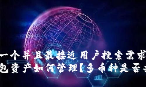 思考一个并且最接近用户搜索需求的  
TP钱包资产如何管理？多币种是否共用？