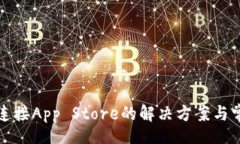 brTP钱包无法连接App Store的解决方案与