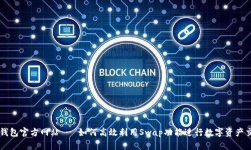 TP钱包官方网站 - 如何高效利用Swap功能进行数字资产交易
