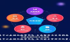 基于以太坊的数字钱包：全面解析与使