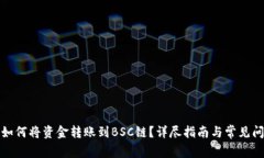 TP钱包如何将资金转账到BSC链？详尽指