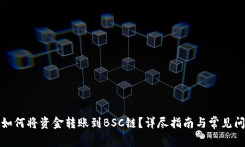 TP钱包如何将资金转账到BSC链？详尽指南与常见问题解答