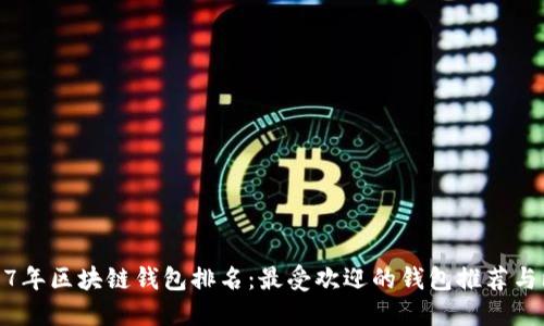 2017年区块链钱包排名：最受欢迎的钱包推荐与比较
