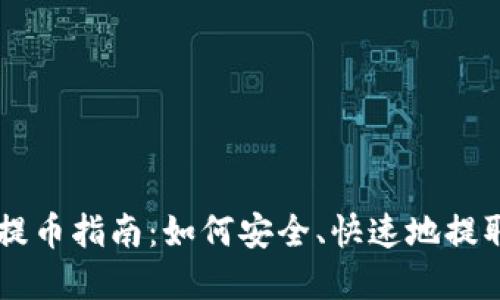 中本聪TP钱包提币指南：如何安全、快速地提取您的加密资产