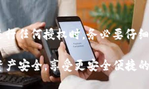 如何查询TP钱包授权记录：详尽指南

TP钱包, 授权记录, 查询方法/guanjianci

在数字货币和区块链的快速发展中，钱包的使用已经成为许多用户的日常需求。TP钱包作为一种流行的数字货币钱包，为用户提供了方便的资产管理和交易功能。查询钱包的授权记录对于保护资产安全、确认交易有效性至关重要。本指南将帮助您详细了解如何查询TP钱包的授权记录，包括常用的方法和步骤，以及相关注意事项。

什么是TP钱包授权记录？
TP钱包是一个去中心化的数字货币钱包，它允许用户管理和存储多种类型的加密资产。授权记录是指用户在TP钱包中对某些合约、应用或服务进行的授权行为。在使用某些去中心化应用（DApp）时，用户通常需要授权钱包访问其资产，通过签名确认操作。当用户进行授权后，这些行为会被记录在钱包的授权记录中，用户可以随时查看和管理这些授权。

如何查询TP钱包授权记录？
查询TP钱包授权记录可以通过TP钱包应用程序、区块链浏览器等多种方式进行。以下是详细步骤：

h4通过TP钱包应用查询/h4
1. **打开TP钱包应用**：确保您已经下载并安装了TP钱包的最新版本，并用您的钱包地址登录。
2. **导航到资产管理**：在应用首页，选择“资产”或“钱包”选项，找到您想查看授权记录的资产。
3. **进入授权管理页面**：在所选资产页面，找到“授权”或“授权记录”选项，点击进入。
4. **查看授权信息**：您将在此页面看到所有的授权记录，包含授权日期、合约地址、授权额度等信息。

h4通过区块链浏览器查询/h4
1. **访问区块链浏览器**：打开一个支持查询TP钱包所在区块链的区块链浏览器，例如Etherscan、BscScan等。
2. **输入钱包地址**：在浏览器的搜索框中输入您的TP钱包地址，然后点击搜索。
3. **查看相关合约交易**：在钱包地址页面，您可以查看所有与该地址相关的交易记录，其中包括授权的合约信息。
4. **分析交易详情**：通过点击具体的交易，您可以查看更多详细信息，例如合约调用和授权额度等。

为什么需要查询TP钱包授权记录？
查询TP钱包授权记录对用户来说具有重要意义，主要体现在以下几个方面：

h4保护资产安全/h4
授权记录可以帮助用户了解哪些合约或DApp有访问其资产的权限。定期检查授权记录可以及早发现潜在的安全隐患，避免因过多授权导致资产损失。如果发现可疑的授权，可以及时撤销，保护资产安全。

h4确保交易有效性/h4
在参与去中心化金融（DeFi）等活动时，用户需要频繁与不同的合约进行交互。通过查看授权记录，用户可以确认自己是否已经正确授权了所需的操作，确保交易能够顺利进行。

h4管理合约权限/h4
随着使用不同DApp的增加，用户的授权记录也日益复杂。定期检查和管理这些权限可以避免不必要的风险。用户可以根据自己的需求，随时撤销或更新授权。保持合约权限的清晰，可以帮助用户更好地掌控自己的资产。

如何撤销TP钱包的授权？
如果您发现某些授权不再需要，或者对某个合约不再信任，可以选择撤销授权。以下是撤销TP钱包授权的步骤：

h4通过TP钱包应用撤销授权/h4
1. **打开TP钱包应用**：登录TP钱包应用，进入“资产”或“钱包”部分。
2. **找到授权管理**：进入您需要撤销授权的特定资产页面，选择“授权记录”。
3. **选择要撤销的授权**：在授权记录中，找到需要撤销的合约授权，并选择对应的“撤销授权”选项。
4. **确认撤销操作**：系统会提示您确认撤销，阅读相关信息后确认撤销。等待系统处理后，授权将被撤销。

h4通过区块链浏览器撤销授权/h4
1. **访问区块链浏览器**：打开如Etherscan等区块链浏览器，输入您的钱包地址。
2. **找到相关合约**：在交易记录中找到需要撤销的授权合约，通常在交易详情中会有“撤销”按钮。
3. **执行撤销操作**：按照提示执行撤销操作，确保在执行前检查所有信息的准确性。

TP钱包授权记录常见问题解答

h41. 什么是TP钱包的允许/拒绝授权？/h4
TP钱包中的允许和拒绝授权是指用户对此前授权的合约或DApp的管理。具体而言，允许授权意味着用户同意该合约可以使用其资产，而拒绝则表示用户切断了合约对其资产的访问权限。使用去中心化应用时，用户需对此进行详细了解，以确保自己的资产安全。

h42. 为什么我看到的授权记录有些合约我不记得使用过？/h4
出现这种情况可能是由于过去参与的一些DApp或合约通过智能合约自动授权，用户并不知情。为了确保资产安全，定期审核这些授权记录，并根据需要进行撤销，是非常重要的。这可以避免由于被动授权而导致的潜在风险。

h43. 撤销授权会影响我未来的交易吗？/h4
撤销授权后，用户需要重新授权才能进行相关交易。这是因为当您撤销授权后，合约不再被允许访问您钱包中的资产。用户在使用不同DApp时，需考虑到这一点，确保再次授权时是出于信任和必要。当您确认不再使用某个DApp时，撤销授权是确保安全的优选方式。

h44. TP钱包支持哪些类型的授权查询？/h4
TP钱包支持多种交易和合约的授权查询，包括ERC-20、ERC-721等多种代币。在不同区块链网络中，也会有相应的合约授权记录呈现。用户需关注不同代币的性质，选择合适的方式查询授权信息。

h45. 如果我不小心授权了一个恶意合约，我该如何保护自己？/h4
如果您不小心与恶意合约进行授权，立即撤销该合约的授权是一项紧急措施。您还可以考虑转移部分资金到新的钱包地址，并进一步加强对其他资产的管理。在进行任何授权时，务必要仔细审核合约地址和其信誉，确保安全使用。

通过以上的内容，您可以清晰了解到如何查询TP钱包的授权记录、撤销授权的步骤以及维护资产安全的重要性。希望此指南能够帮助到广大用户，保护您的数字资产安全，享受更安全便捷的加密资产管理体验。