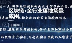 如何查询TP钱包授权记录：详尽指南