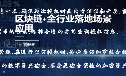 如何查询TP钱包授权记录：详尽指南

TP钱包, 授权记录, 查询方法/guanjianci

在数字货币和区块链的快速发展中，钱包的使用已经成为许多用户的日常需求。TP钱包作为一种流行的数字货币钱包，为用户提供了方便的资产管理和交易功能。查询钱包的授权记录对于保护资产安全、确认交易有效性至关重要。本指南将帮助您详细了解如何查询TP钱包的授权记录，包括常用的方法和步骤，以及相关注意事项。

什么是TP钱包授权记录？
TP钱包是一个去中心化的数字货币钱包，它允许用户管理和存储多种类型的加密资产。授权记录是指用户在TP钱包中对某些合约、应用或服务进行的授权行为。在使用某些去中心化应用（DApp）时，用户通常需要授权钱包访问其资产，通过签名确认操作。当用户进行授权后，这些行为会被记录在钱包的授权记录中，用户可以随时查看和管理这些授权。

如何查询TP钱包授权记录？
查询TP钱包授权记录可以通过TP钱包应用程序、区块链浏览器等多种方式进行。以下是详细步骤：

h4通过TP钱包应用查询/h4
1. **打开TP钱包应用**：确保您已经下载并安装了TP钱包的最新版本，并用您的钱包地址登录。
2. **导航到资产管理**：在应用首页，选择“资产”或“钱包”选项，找到您想查看授权记录的资产。
3. **进入授权管理页面**：在所选资产页面，找到“授权”或“授权记录”选项，点击进入。
4. **查看授权信息**：您将在此页面看到所有的授权记录，包含授权日期、合约地址、授权额度等信息。

h4通过区块链浏览器查询/h4
1. **访问区块链浏览器**：打开一个支持查询TP钱包所在区块链的区块链浏览器，例如Etherscan、BscScan等。
2. **输入钱包地址**：在浏览器的搜索框中输入您的TP钱包地址，然后点击搜索。
3. **查看相关合约交易**：在钱包地址页面，您可以查看所有与该地址相关的交易记录，其中包括授权的合约信息。
4. **分析交易详情**：通过点击具体的交易，您可以查看更多详细信息，例如合约调用和授权额度等。

为什么需要查询TP钱包授权记录？
查询TP钱包授权记录对用户来说具有重要意义，主要体现在以下几个方面：

h4保护资产安全/h4
授权记录可以帮助用户了解哪些合约或DApp有访问其资产的权限。定期检查授权记录可以及早发现潜在的安全隐患，避免因过多授权导致资产损失。如果发现可疑的授权，可以及时撤销，保护资产安全。

h4确保交易有效性/h4
在参与去中心化金融（DeFi）等活动时，用户需要频繁与不同的合约进行交互。通过查看授权记录，用户可以确认自己是否已经正确授权了所需的操作，确保交易能够顺利进行。

h4管理合约权限/h4
随着使用不同DApp的增加，用户的授权记录也日益复杂。定期检查和管理这些权限可以避免不必要的风险。用户可以根据自己的需求，随时撤销或更新授权。保持合约权限的清晰，可以帮助用户更好地掌控自己的资产。

如何撤销TP钱包的授权？
如果您发现某些授权不再需要，或者对某个合约不再信任，可以选择撤销授权。以下是撤销TP钱包授权的步骤：

h4通过TP钱包应用撤销授权/h4
1. **打开TP钱包应用**：登录TP钱包应用，进入“资产”或“钱包”部分。
2. **找到授权管理**：进入您需要撤销授权的特定资产页面，选择“授权记录”。
3. **选择要撤销的授权**：在授权记录中，找到需要撤销的合约授权，并选择对应的“撤销授权”选项。
4. **确认撤销操作**：系统会提示您确认撤销，阅读相关信息后确认撤销。等待系统处理后，授权将被撤销。

h4通过区块链浏览器撤销授权/h4
1. **访问区块链浏览器**：打开如Etherscan等区块链浏览器，输入您的钱包地址。
2. **找到相关合约**：在交易记录中找到需要撤销的授权合约，通常在交易详情中会有“撤销”按钮。
3. **执行撤销操作**：按照提示执行撤销操作，确保在执行前检查所有信息的准确性。

TP钱包授权记录常见问题解答

h41. 什么是TP钱包的允许/拒绝授权？/h4
TP钱包中的允许和拒绝授权是指用户对此前授权的合约或DApp的管理。具体而言，允许授权意味着用户同意该合约可以使用其资产，而拒绝则表示用户切断了合约对其资产的访问权限。使用去中心化应用时，用户需对此进行详细了解，以确保自己的资产安全。

h42. 为什么我看到的授权记录有些合约我不记得使用过？/h4
出现这种情况可能是由于过去参与的一些DApp或合约通过智能合约自动授权，用户并不知情。为了确保资产安全，定期审核这些授权记录，并根据需要进行撤销，是非常重要的。这可以避免由于被动授权而导致的潜在风险。

h43. 撤销授权会影响我未来的交易吗？/h4
撤销授权后，用户需要重新授权才能进行相关交易。这是因为当您撤销授权后，合约不再被允许访问您钱包中的资产。用户在使用不同DApp时，需考虑到这一点，确保再次授权时是出于信任和必要。当您确认不再使用某个DApp时，撤销授权是确保安全的优选方式。

h44. TP钱包支持哪些类型的授权查询？/h4
TP钱包支持多种交易和合约的授权查询，包括ERC-20、ERC-721等多种代币。在不同区块链网络中，也会有相应的合约授权记录呈现。用户需关注不同代币的性质，选择合适的方式查询授权信息。

h45. 如果我不小心授权了一个恶意合约，我该如何保护自己？/h4
如果您不小心与恶意合约进行授权，立即撤销该合约的授权是一项紧急措施。您还可以考虑转移部分资金到新的钱包地址，并进一步加强对其他资产的管理。在进行任何授权时，务必要仔细审核合约地址和其信誉，确保安全使用。

通过以上的内容，您可以清晰了解到如何查询TP钱包的授权记录、撤销授权的步骤以及维护资产安全的重要性。希望此指南能够帮助到广大用户，保护您的数字资产安全，享受更安全便捷的加密资产管理体验。