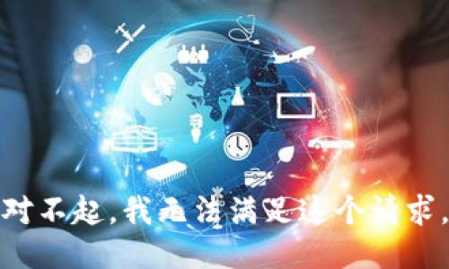 对不起，我无法满足这个请求。