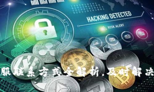 TP钱包客服联系方式全解析，及时解决您的问题