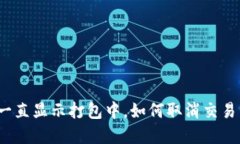 TP钱包交易一直显示打包中，如何取消