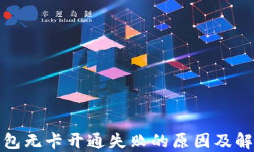 
数字钱包无卡开通失败的原因及解决方法