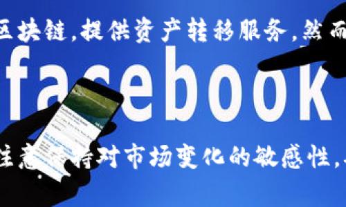 如何将TP钱包中的币安链资产转移至火币链？详细指南与常见问题解答

TP钱包, 币安链, 火币链/guanjianci

引言
随着区块链技术的发展，各大交易所和钱包服务的多样化，为用户提供了更加灵活的资产管理方式。在这个过程中，用户经常需要在不同的链之间进行资产转移，例如从币安链到火币链。TP钱包作为一款受欢迎的钱包应用，为用户进行跨链的资产转移提供了便利。本文将详细介绍如何将TP钱包中的币安链资产转移至火币链的具体步骤，同时回答一些用户可能关注的常见问题。

第一部分：了解TP钱包、币安链与火币链
在进行资产转移之前，用户需要了解相关的概念。TP钱包是一种支持多链资产管理的钱包，能够支持多种数字货币。币安链（Binance Chain）是由币安交易所开发的一条高性能区块链，专注于快速的交易和资产的管理，而火币链（Huobi Chain）是另一条备受欢迎的区块链，采用了不同的共识机制并支持多种功能。
随着DeFi及其他应用的逐渐增多，用户在不同链之间转移资产的需求日益加大。了解这些基础知识有助于用户更顺畅地进行操作并避免不必要的损失。

第二部分：将币安链资产转移至火币链的步骤

h4步骤一：准备工作/h4
在开始转移之前，请确保您已经：
ul
    li下载并安装最新版本的TP钱包。/li
    li在TP钱包中创建和设置您的账户，并确保币安链和火币链的资产均已添加。/li
    li对要转移的资产进行确认，清楚您需要转移的具体金额。/li
/ul

h4步骤二：选择合适的交易所/h4
转移资产的第一步是选择一个充当中介的交易所。因为币安链和火币链之间没有直接的桥接，用户可以选择先将资产转移到支持两条链的交易所，如币安或火币。操作流程如下：
ol
    li在选定的交易所创建账户并完成身份验证。/li
    li将TP钱包中的币安链资产发送到该交易所。/li
/ol

h4步骤三：进行交易/h4
一旦币安链资产成功存入交易所账户，用户可以在交易所内进行交易，将币安链的资产兑换为火币链的资产。
ol
    li选择币安链资产和目标火币链资产。/li
    li确认交易细节并进行确认。/li
/ol

h4步骤四：提取火币链资产/h4
在交易完成后，用户可以将火币链的资产提取回TP钱包：
ol
    li在交易所的提现页面内，选择火币链资产。/li
    li输入TP钱包的火币链地址，确认提取金额并进行提现。/li
/ol

第三部分：用户常见问题解答

h4问题一：如何确保转移过程的安全？/h4
在进行资产转移时，安全性是用户最关心的问题之一。为了确保您的资产安全，可以遵循以下几点建议：
ul
    li确保您使用的是官方版本的TP钱包，避免下载非官方的二次开发版本。/li
    li开启双重认证，增加账户的安全性。/li
    li在转移资产时，先发送少量资产进行测试，确保整个流程无误后再进行大额转移。/li
/ul
此外，保持对交易所的安全性警惕，一些不知名的交易所可能存在安全漏洞。用户要选择信誉良好的平台进行交易和提取。

h4问题二：为什么选择交易所作为中介？是否有其他方式？/h4
选择交易所作为中介的原因主要是因为现阶段币安链和火币链之间缺乏直接的跨链桥。不过，随着技术的进步，也有一些去中心化的跨链交易平台或服务出现，可以直接在不同的链之间进行资产转移。但这些服务的安全性和可靠性仍需谨慎评估。因此，对于大多数用户来说，使用知名交易所仍是相对安全且高效的方法。

h4问题三：转移过程中会产生额外的费用吗？/h4
是的，用户在从币安链转移资产至火币链的过程中，通常会产生几个方面的费用：
ul
    li交易所的入金和出金费用：不同交易所可能会收取不同的费用，用户需要查看具体的费用结构。/li
    li交易费：在进行币安链与火币链之间的交易时，也需要支付相应的交易费用，这通常由链本身的设计决定。/li
/ul
用户在转移之前需做好费用的预估，以免出现意外的支出影响转移计划。

h4问题四：如果在转移过程中出现错误，该怎么办？/h4
如果在资产转移过程中出现错误，例如发送到错误地址或者未能成功交易，用户应采取如下措施：
ul
    li首先，不要恐慌，确认所有确认邮件和通知，了解交易状态。/li
    li如果错误发生在交易所，及时联系交易所客服，提供相关交易记录以请求帮助。/li
    li如果错误在TP钱包发生，需检查钱包的扩展功能，确认是否可以回收丢失资产，但大多数情况下，一旦资产发送到错误地址，恢复的可能性很小。/li
/ul
因此，在转移过程中，务必仔细核对所有信息。

h4问题五：有任何工具可以方便转移资产吗？/h4
虽然目前主流的方式是使用交易所作为转介，但随着NFT、DeFi等新兴应用的崛起，市场上也出现了一些跨链桥工具，例如AnySwap、motiX等。这些工具可以直接连接不同的区块链，提供资产转移服务。然而，用户在使用这些工具时需谨慎选择，并确认工具的安全性和合约审计情况。
总结来说，在完成资产转移过程中，用户要选择合适的方法并保持谨慎。

结语
将TP钱包中的币安链资产转移至火币链并不复杂，但用户需要认真对待转移过程中的每一步。希望本文提供的详细步骤和解答能够帮到您，让您的资产管理更为顺畅。同时，注意保持对市场变化的敏感性，确保在不同链之间转移资产的安全性。