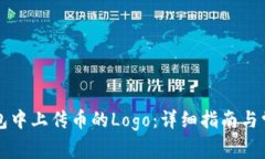 如何在TP钱包中上传币的Logo：详细指南