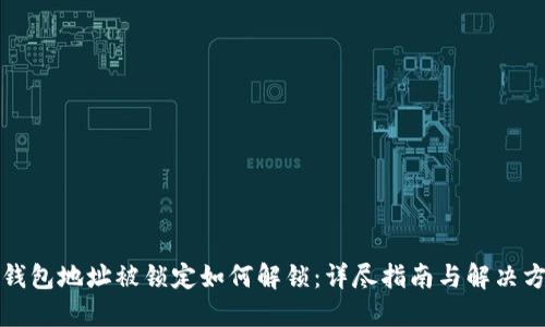 TP钱包地址被锁定如何解锁：详尽指南与解决方案