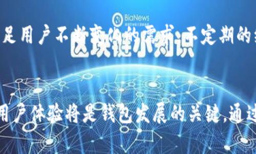   区块链钱包的现状分析与未来发展趋势 / 
 guanjianci 区块链钱包, 数字货币, 安全性 /guanjianci 

引言
区块链技术的迅猛发展，引领了数字货币的普及，而区块链钱包作为用户存储和管理数字货币的重要工具，其现状与发展受到广泛关注。本文旨在深入分析当前区块链钱包的状态，探讨其在安全性、可用性和未来发展趋势等方面的表现。

一、区块链钱包的基本概念
区块链钱包是一种用于存储、发送和接收数字货币的工具。与传统的金融钱包不同，区块链钱包并不直接存储货币，而是存储用于访问和控制该货币的私钥和公钥。用户通过钱包可以在区块链网络上进行交易，而区块链则确认这些交易的有效性。

二、区块链钱包的类型
区块链钱包可以根据存储方式和访问方式的不同，分为三大类：硬件钱包、软件钱包和纸质钱包。

h41. 硬件钱包/h4
硬件钱包是以物理形式存在的安全工具，通常为USB设备。其最大的优势在于采用离线存储，可以有效防止黑客攻击和病毒入侵。目前比较知名的硬件钱包有Ledger、Trezor等。

h42. 软件钱包/h4
软件钱包可以分为桌面钱包、移动钱包和在线钱包。桌面钱包安装在个人电脑上，移动钱包则是安装在智能手机上的应用。在线钱包则是通过网页访问的服务，方便快捷，但安全性相对较低。

h43. 纸质钱包/h4
纸质钱包是将公钥和私钥以二维码的形式打印在纸上，用户可以通过扫描二维码进行交易。纸质钱包的安全性很高，但一旦丢失或损坏，就无法找回。

三、区块链钱包的安全性
随着区块链技术的发展，随之而来的安全问题也是一个亟待解决的核心问题。尽管硬件钱包被认为是最安全的选择，但依然存在许多安全隐患。

h41. 私钥的保护/h4
私钥是用户访问其数字资产的唯一凭证，保护私钥的安全至关重要。用户应确保私钥不被他人获取，定期更换密码，并启用双重身份验证等安全措施。

h42. 网络攻防/h4
除了用户自身的保护措施外，网络攻击也是区块链钱包的一大威胁。例如，曾有多起黑客攻击在线钱包的事件，导致用户的资产被盗。因此，选择可靠的服务商以及定期检查账户安全是非常必要的。

h43. 软件漏洞/h4
软件钱包的安全性往往受到开发者技术水平的影响，常见的漏洞可能被黑客利用进行攻击。而用户在使用前，应关注钱包软件的更新和补丁信息，确保使用的是最新的安全版本。

四、区块链钱包的使用便捷性
区块链钱包不仅需要在安全性上做到高标准，也必须在用户体验上提升便捷性。用户友好型设计是钱包开发的重要方向之一。

h41. 界面友好性/h4
一个直观的用户界面可以大大提升用户的使用体验。钱包界面应简洁易懂，以便于用户快速了解如何进行交易、查询余额等操作。这种设计尤其对新手用户尤为重要。

h42. 多币种支持/h4
随着市场上数字货币的种类不断增多，支持多币种的区块链钱包应运而生。用户希望能够在一个钱包中管理多种资产，从而减少使用多个钱包的复杂性。

h43. 交易速度/h4
交易的速度直接影响了用户的使用体验。在区块链网络繁忙的情况下，交易验证的时间会延长。因此，钱包服务商需要其后台系统，以提高交易的处理效率。

五、区块链钱包的未来发展趋势
未来，区块链钱包将朝着更高安全性、更大便捷性和更广泛应用的方向发展。以下是几个主要的发展趋势：

h41. 更强大的安全技术/h4
随着安全技术的进步，密码学、区块链技术和人工智能将被广泛应用于区块链钱包，以加强用户资产的保护。如采用生物识别技术、多个身份认证等多重安全措施，来降低资产被盗的风险。

h42. 去中心化钱包的兴起/h4
去中心化钱包使用户掌控私钥，不再依赖以中心服务器，这将极大提升安全性。未来，去中心化钱包将受到更多用户的青睐，成为主流选择。

h43. 互操作性/h4
在未来的发展中，钱包的互操作性和跨链功能将是一个重要方向。用户将能够在不同区块链之间进行自由转账，实现金融的自由流动。

相关问题与解答

h4问题一：区块链钱包如何选择？/h4
选择一个合适的区块链钱包关乎用户资金的安全及使用的便捷性。在选择钱包时，应考虑以下因素：安全性、易用性、多币种支持、交易费用、开发团队的背景及口碑等。务必选择信誉良好的品牌及平台，不要随便使用网上不知名的服务。

h4问题二：区块链钱包的安全隐患有哪些？/h4
区块链钱包的安全隐患主要包括私钥被盗、网络攻击、软件漏洞等。大多数安全事故都是因为用户未能妥善保护自己的私钥或者使用了不安全的钱包。用户需提高安全意识，采取必要的保护措施。

h4问题三：如何提升区块链钱包的使用体验？/h4
提升区块链钱包的使用体验，可以从用户界面的设计、操作流程的简化、多币种的支持、快速交易等多个方面入手。开发者需不断收集用户反馈，钱包的功能，以确保用户在使用时感到方便和安全。

h4问题四：未来区块链钱包的趋势是什么？/h4
未来区块链钱包将更多采用去中心化的方式，用户的资产控制权将更加集中。此外，结合人工智能及其他前沿技术，钱包的安全性将更上一层楼。同时互操作性和跨链交易功能的广泛应用，将打破当前的区块链壁垒。

h4问题五：为什么区块链钱包需要定期更新？/h4
定期更新是为了修复可能存在的漏洞和缺陷，增强安全性。此外，更新还能提升性能和增加新的功能，以满足用户不断变化的需求。不定期的维护和更新是确保钱包安全及高效运行的重要环节。

结论
随着区块链技术的不断成熟，区块链钱包的现状和未来将持续引发各界关注。不断提升安全性、便利性和用户体验将是钱包发展的关键。通过分析市场需求和用户反馈，未来的区块链钱包有望为用户提供更加安全、便捷的数字资产管理工具。
