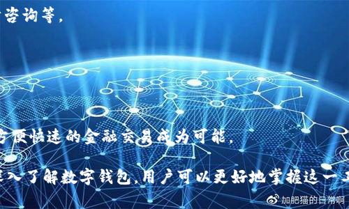 在数字经济快速发展的今天，数字钱包逐渐成为人们日常生活中不可或缺的一部分。随着技术的不断进步及用户需求的多样化，数字钱包的功能和形态也在不断演变与升级。下面，我们将探讨数字钱包的未来发展趋势、功能拓展及其可能改变的名称等方面。

数字钱包的定义

数字钱包，简单来说，是一种可以让用户安全地存储电子货币、银行卡信息、消费记录等数字资产的工具。用户可以通过智能手机、电脑等设备进行方便的支付、转账、投资等操作。随着无现金社会的推进，数字钱包的应用场景越来越广泛，包括在线购物、即时转账、共享经济、旅行支付等。

数字钱包的演变

1. **从传统钱包到数字钱包的演变**  
   传统钱包是用来存储现金、银行卡的实体物品，而数字钱包则是将这些功能数字化，用户通过手机APP即可完成各种支付。传统钱包的局限性在于，携带不便、容易丢失，而数字钱包则克服了这些问题。

2. **功能的扩展**  
   现代数字钱包不仅支持基本的支付功能，还逐渐增添了更多如积分管理、账单支付、投资理财、甚至社交支付等功能。

3. **安全性和隐私保护**  
   随着用户对隐私的关注度提高，数字钱包在安全性和隐私保护方面也不断加强，如引入生物识别技术（指纹识别、面部识别等）来提升安全等级。

未来发展的方向

1. **整合更多金融服务**  
   未来的数字钱包将可能整合更多的金融服务，包括个人贷款、保险、理财等，以更好地满足用户的多样化金融需求。

2. **跨境支付的便利性**  
   随着国际贸易和全球化的加剧，数字钱包在跨境支付方面的应用将日益普及，提供更加便捷的汇款、支付服务。

3. **加密货币的结合**  
   随着加密货币的流行，越来越多的数字钱包将开始支持各类加密资产的管理和交易，成为用户在数字经济中管理资产的工具。

可能出现的新名称

随着功能的丰富和技术的发展，未来的数字钱包可能被称为“智能支付平台”或“数字资产管理工具”。这样的称谓不仅更加全面地反映出其功能，也更符合时代的发展潮流。

相关问题

在接下来的部分，我们将深入探讨数字钱包相关的5个重要问题，帮助用户更好地理解和使用这一日益重要的智能支付工具。

1. 数字钱包的安全性如何保障？

数字钱包的安全性是用户最为关心的问题之一。为了保障用户的资金和隐私，数字钱包采用了多种安全措施，包括但不限于：

- **数据加密**  
大多数数字钱包采用高级加密技术（如SSL和TLS）来保护用户数据不被非法访问。所有交易数据在传输过程中都会被加密处理。

- **生物识别技术**  
如今，许多数字钱包都引入了生物识别技术，例如指纹和面部识别，确保只有经过授权的用户才能进行支付或访问帐户。

- **多重认证**  
一些数字钱包还将多重认证作为安全标准，比如在登录时需要输入密码和接收短信验证，以大大降低帐户被盗用的风险。

- **实时监测与警报**  
数字钱包平台通常会实时监测可疑交易活动，并在发现异常时向用户发送警报，提前预防潜在的欺诈行为。

在使用数字钱包时，用户也要注意自身的安全习惯，比如定期更换密码，不在公共网络下使用数字钱包，以及定期检查账户交易记录，以确保没有未经授权的交易行为。

2. 数字钱包的使用场景有哪些？

数字钱包的多样化功能使其在许多场景中均能发挥作用：

- **在线购物**  
在电商平台上，用户可以通过数字钱包一键完成支付，省去输入银行卡信息的麻烦。

- **线下支付**  
在许多商店和餐厅，用户只需出示二维码或NFC（近场通信）支付，就能完成交易，极大地提升了支付的便利性。

- **社交支付**  
在社交平台上，用户可以通过数字钱包进行好友之间的小额转账，方便快捷，避免了现金交易的麻烦。

- **账单支付**  
用户可以通过数字钱包支付水电费、学费等各种账单，实现账单集中管理。

- **投资与理财**  
一些数字钱包还提供投资理财功能，允许用户进行股票交易、基金购买等，成为一种综合金融管理工具。

数字钱包的广泛应用不仅提升了个人的支付体验，也推动了整个社会支付方式的进步，促进了无现金社会的到来。

3. 如何选择适合自己的数字钱包？

面对众多数字钱包的选择，用户可以从以下几个方面进行考虑：

- **安全性**  
用户首先应选择知名度高且资质完整的数字钱包平台，确保其数据和资金安全。

- **功能完整性**  
根据自己的需求选择具备相应功能的数字钱包，例如是否支持跨境支付、加密货币交易、积分管理等。

- **用户体验**  
友好的用户界面和良好的用户体验也是选择数字钱包时的一个考量点，包括操作便捷性及客户服务质量。

- **费用结构**  
不同数字钱包的费用结构可能有所不同，有些可能会收取交易手续费，用户应仔细检查并选择最具性价比的选项。

- **用户评价**  
查看其他用户的评价和反馈，可以帮助新用户更好地了解数字钱包的实际使用情况和服务质量。

选择一个合适的数字钱包，能为用户在日常生活和金融管理中提供极大的便利，帮助他们更好地管理自己的财富。

4. 数字钱包对传统银行的影响是什么？

数字钱包的快速发展对传统银行业带来了深远的影响：

- **竞争关系**  
数字钱包的崛起，不可避免地与传统银行在支付领域形成竞争。许多用户更倾向于使用便捷的数字钱包，而不是到银行排队办理业务。

- **服务转型**  
面对数字钱包的挑战，传统银行开始主动转型，将线下服务转向线上，推出自己品牌的数字钱包服务，争取年轻客户群体。

- **创新推动**  
数字钱包的创新也促使传统银行加快推向数字化转型的步伐，提升业务效率与客户体验，通过科技减轻人工成本。

- **消费者需求变化**  
消费者逐渐接受数字钱包的便捷服务，传统银行需关注这一趋势，提供更加灵活、高效的服务，以满足消费者的需求变化。

总体来看，数字钱包的竞争和创新是传统银行向数字化发展的重要推手，未来二者将趋于一种共存与合作的关系，以更好地服务于用户。

5. 数字钱包的未来发展趋势是什么？

展望未来，数字钱包将继续在以下几个方面发展：

- **智能化**  
随着人工智能技术的普及，数字钱包将集成更多智能化功能，例如根据用户消费习惯自动推荐理财方案，提供个性化的财务管理服务。

- **区块链技术的应用**  
区块链技术可以提升交易的安全性与透明度，未来更多数字钱包可能会采用区块链技术来进一步提高信任度，尤其在加密货币领域。

- **增强现实与虚拟现实的结合**  
未来数字钱包也有可能与增强现实（AR）和虚拟现实（VR）技术结合，提供更为丰富的用户体验，如虚拟购物、沉浸式理财咨询等。

- **法律政策的完善**  
随着数字钱包的普及，各国政府对数字货币和支付行业的法律监管会日渐完善，推动行业的合法、合规发展。

- **全球市场的拓展**  
数字钱包的使用将越来越走向国际化，跨境支付服务将会成为未来的一个重要热点，使得数字钱包在全球范围内进行方便快速的金融交易成为可能。

总之，数字钱包的未来前景广阔，不仅将提升用户的日常支付体验，更会在金融服务领域带来全面的变革与创新。通过深入了解数字钱包，用户可以更好地掌握这一工具的优势，提升他们的生活品质与财务管理能力。