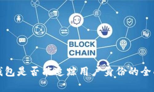 TP冷钱包是否能追踪用户身份的全面解析