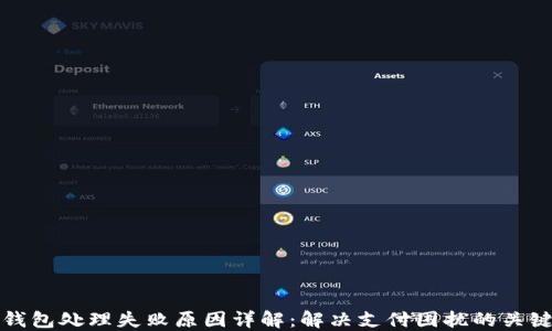 数字钱包处理失败原因详解:解决支付困扰的关键因素