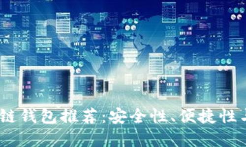 2019年最佳区块链钱包推荐：安全性、便捷性与潜力的完美结合