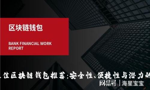2019年最佳区块链钱包推荐：安全性、便捷性与潜力的完美结合