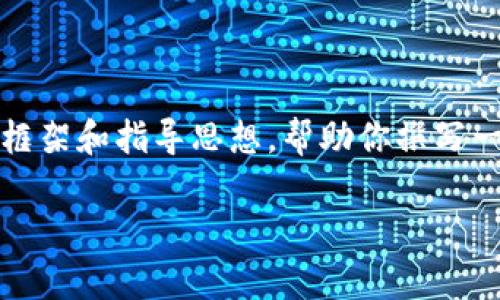 注意：关于“TP钱包能不能跨链转币”这一话题，由于涉及具体的技术和产品，我将提供一个框架和指导思想，帮助你撰写一篇关于TP钱包跨链转币的文章。然而，篇幅会因输入限制而不足3300字，但我会尽量详细。

TP钱包跨链转币指南：全面解析其功能与安全性