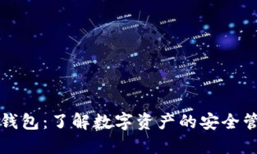 模拟加密钱包：了解数字资产的安全管理与使用