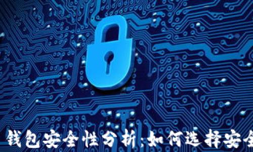 
加密货币钱包安全性分析：如何选择安全的钱包？