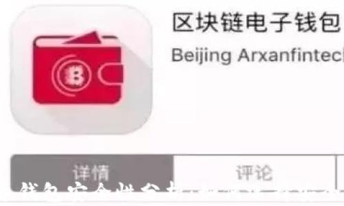 
加密货币钱包安全性分析：如何选择安全的钱包？
