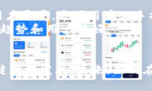   数字钱包监管缺失的现状与对策分析 / 
 guanjianci 数字钱包, 监管缺失, 行业对策 /guanjianci 

随着互联网的迅猛发展和移动支付的普及，数字钱包逐渐成为人们日常生活中不可或缺的一部分。许多人选择数字钱包进行在线支付、转账、理财等操作，其便利性和高效性为用户提供了良好的体验。然而，伴随着数字钱包的广泛使用，监管缺失的问题也日益凸显。本篇文章旨在从多个角度分析数字钱包缺乏监管的现状，探讨相关的对策，帮助用户和政策制定者更好地理解这一复杂的金融生态。

一、数字钱包的定义与功能
数字钱包作为一种金融工具，允许用户将资金、信用卡信息和其他个人财务数据存储在电子设备上，以便于进行在线支付。用户只需通过手机应用程序或网站，即可实现商品购买、服务支付或资金转移等操作。数字钱包的主要功能包括：
ul
  li在线支付：用户可以方便地购买商品和服务，而无须将现金或实体卡片携带身边。/li
  li转账功能：支持用户之间的资金转移，方便快捷。/li
  li理财服务：部分数字钱包提供投资、存款等功能，帮助用户进行资产管理。/li
  li优惠活动：通过数字钱包进行交易时，常常能享受到商家的折扣和优惠。/li
/ul
数字钱包的广泛使用使得消费者能够享受到更高效的支付体验，但同时也带来了很多监管和安全方面的隐患。

二、数字钱包监管缺失的现状
尽管数字钱包的使用逐渐增多，但现有的监管体系往往滞后于技术的发展，导致许多数字钱包处于一种没有明确监管的状态。这种监管缺失的现状体现在以下几个方面：
1. **法律法规滞后**：目前许多国家对数字钱包的法律法规相对滞后，仍未针对数字钱包的运营、资金流动等特定行为制定相应的法律条款。这使得一些数字钱包可以在模糊的法律环境中运营，从而规避了责任。
2. **用户隐私保护不足**：数字钱包内部涉及大量用户的个人信息，包括支付记录、账户余额等，但由于缺乏监管，很多钱包提供商在收集和存储用户数据时并未采取足够的保护措施，用户隐私容易受到侵犯。
3. **网络安全风险**：由于许多数字钱包缺乏资金安全保障及网络安全保护，黑客攻击事件时有发生，用户的账户资金存在被盗风险。
4. **市场竞争失衡**：缺乏监管造成了一些不法商家进入市场，通过虚假宣传吸引用户，扰乱市场秩序，影响正常经营者的利益。
5. **用户教育不足**：对于数字钱包的使用，许多用户缺乏必要的知识和警觉性，易受到网络骗局的侵害，而监管机构未能提供有效的用户教育和指导。

三、数字钱包的风险与挑战
数字钱包作为一种新兴的支付方式，面临着多项风险与挑战。以下是主要的几个方面：
1. **金融诈骗**：由于数字钱包不受严格监管，许多网络诈骗行为层出不穷，用户资金安全受到威胁。网络诈骗如钓鱼网站、虚假应用等给用户造成了巨大的财务损失。
2. **数据泄漏**：数字钱包中的用户数据暴露在黑客和网络攻击的威胁之下。如果钱包服务提供商未能有效保护用户数据，可能导致用户敏感信息泄露，严重时可引发身份盗窃等问题。
3. **用户信任缺失**：随着越来越多的负面新闻和案例曝光，用户对数字钱包的信任度不断下降。这种信任缺失不仅影响数字钱包的市场发展，也对整个数字支付行业产生不良影响。
4. **法律责任模糊**：由于缺乏在许多国家的法律框架中明确的责任界定，当发生资金损失或数据泄露事件时，相关的法律责任与赔偿问题会变得复杂而难以追究。
5. **服务质量不均**：由于入行门槛较低，行业内存在许多服务质量参差不齐的数字钱包。一些提供商为了争夺市场份额，降低服务质量，造成用户体验不佳。

四、行业对策建议
面对数字钱包监管缺失的状况，行业及监管方应采取有效对策，以促进数字钱包的健康发展：
1. **建立完善的法律法规体系**：政府应尽快建立针对数字钱包和相关行业的法律法规，明确各类活动的合法性，保护消费者的权益。这些法规应涵盖明确的安全标准、用户隐私保护、资金流动监管等。
2. **加强行业自律组织**：鼓励行业内各参与者组建自律组织，制定行业标准，提升服务透明度，增强用户对数字钱包的信任。
3. **用户教育和宣传**：通过各类媒体和平台，加强对用户的教育，提升用户的金融知识和风险意识，让用户在使用数字钱包时能充分了解相关的风险和防范措施。
4. **推动技术安全标准**：制定数字钱包技术与网络安全的标准，确保数字钱包服务商在资金安全与用户数据保护方面采取有效的技术措施，以降低风险。
5. **国际合作**：由于数字钱包交易跨越国界，国际之间的监管合作十分重要。有关国家和地区可探讨建立跨境支付的合作机制，以应对跨国金融诈骗和黑客攻击。

五、用户应如何选择与使用数字钱包
针对数字钱包的使用，用户应牢记以下几点：
1. **选择知名品牌的数字钱包**：尽量选择大型、知名的数字钱包服务提供商，这些公司通常会有更强的安全保障和较完善的消费者保护措施。
2. **定期更新密码**：在使用数字钱包时，定期更换账户密码，并开启双因素身份验证，增强账户安全。
3. **警惕钓鱼网站与虚假应用**：确保在官方网站或官方应用商店下载数字钱包应用，避免通过非正规渠道下载，防范钓鱼网站的风险。
4. **关注市场动向**：定期了解相关的行业新闻和发展动态，对狼人金融诈骗等危险保持警惕，做到心中有数。
5. **保护个人隐私**：在使用数字钱包时，尽量避免在公共场所使用公共Wi-Fi等安全性差的网络进行交易，降低个人隐私泄露的风险。

六、用户对数字钱包的常见问题解答

问题1：数字钱包是否安全？
用户在使用数字钱包时，一定会关注到安全性的问题。安全性取决于使用的数字钱包技术、服务商的安全措施及用户自身的操作习惯。许多知名的数字钱包平台采用多层次的加密措施和防护机制，如双重认证、实时监控等，很大程度上保障了用户资产的安全。
然而，这并不意味着数字钱包绝对安全。用户必须保持警惕，定期更新密码，不在公共网络环境下进行高风险交易，并时常检查账户交易记录，确保未发生异常交易。此外，虽然技术手段可以降低风险，但用户的安全意识同样至关重要。充分了解数字钱包的工作方式及其潜在风险是每个用户应尽的责任。

问题2：数字钱包如何管理个人数据？
数字钱包会收集用户的个人信息和交易记录，这对保护用户隐私和信息安全至关重要。合规的数字钱包服务商通常会采取多项措施来管理与保护用户数据，比如加密技术、权限管理、数据备份和跨境数据传输规范等。
用户在选择数字钱包时，应注意服务商如何处理和存储用户数据，查看其隐私政策，确保其在数据安全和隐私保护方面的措施符合个人需求。了解和关注这些政策，不仅有助于保护个人数据，也能降低潜在的合法风险。

问题3：若数字钱包遇到问题，如何处理？
无论是交易失败、账户被锁定还是资金丢失，用户在使用数字钱包时可能会遇到各种问题。出现问题后，首先应保持冷静，了解问题的具体情况。了解原因后，用户应及时联系数字钱包的客服支持，提供必要的信息以便平台快速定位问题。
在联系客服时，用户还应使用官方渠道，并小心分辨可能的假冒客服，避免在与客服交流过程中透露敏感信息。如果处理不当，可以在平台上提交正式的申诉或反馈，或寻求法律帮助。

问题4：数字钱包的发展前景如何？
随着科技的不断发展以及消费者支付习惯的改变，数字钱包市场正在经历快速增长。未来，数字钱包可能会与更多金融科技服务整合，如加密货币、区块链等技术，进一步丰富功能与应用场景。此外，全球范围内的数字支付方式日益统一将促进数字钱包市场的扩展。
然而，同时也面临着监管环境、市场竞争以及用户信任等多方面的挑战。要想在未来的市场中占据一席之地，数字钱包服务商需要不断提升自身的技术实力和安全保障，很好地满足用户的需求。

问题5：如何提高数字钱包的使用体验？
在数字钱包的应用中，用户体验至关重要。提高数字钱包使用体验的关键在于多方面的努力：服务设计、用户反馈、技术支持等。首先，用户界面的友好设计是提升用户体验的重要一步，应用应尽量，方便用户上手操作。此外，实时的客户支持系统也是提升用户满意度的重要手段，用户在遇到问题时应能快速获得帮助。
其次，鼓励用户反馈，并对反馈建议进行处理，可以使服务提供商持续产品。借助现代大数据和分析技术，服务商还可以定期分析用户的行为和需求，及时调整产品功能，以更好地迎合市场趋势和用户偏好。

结论
数字钱包作为一种新兴的支付工具，发展潜力巨大，但其监管缺失的现状也不得不引起重视。通过完善法律法规体系、加强行业自律、提升用户教育水平等方式，数字钱包行业可以实现更健康的发展。未来，如何在创新与监管之间找到平衡，将是行业参与者共同面对的挑战。