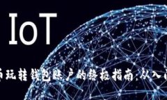 数字货币玩转钱包账户的终极指南：从