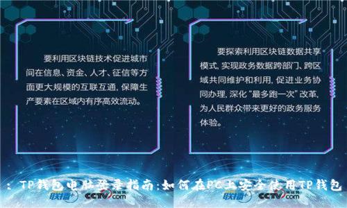 : TP钱包电脑登录指南：如何在PC上安全使用TP钱包