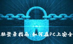 : TP钱包电脑登录指南：如何在PC上安全