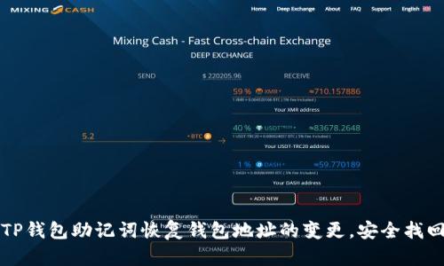 如何使用TP钱包助记词恢复钱包地址的变更，安全找回你的资产