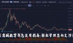 京东商城数字钱包使用指南：轻松管理