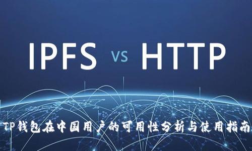 TP钱包在中国用户的可用性分析与使用指南