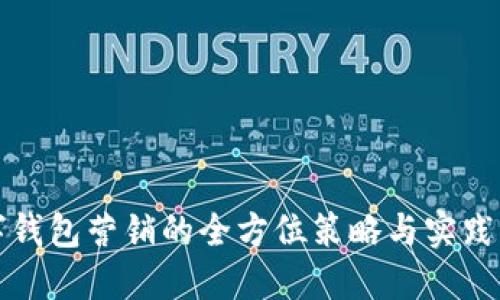 数字钱包营销的全方位策略与实践指南