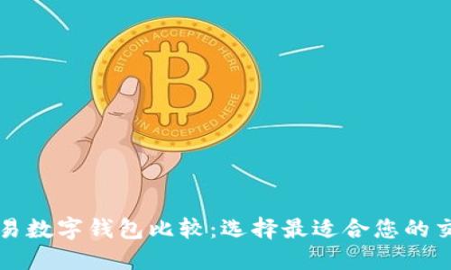 量化交易数字钱包比较：选择最适合您的交易工具