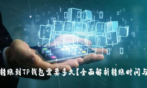 抹茶转账到TP钱包需要多久？全面解析转账时间与流程