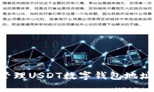 如何安全地管理USDT数字钱包地址：全方位指南