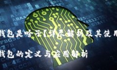 数字钱包是啥子？详尽解析及其使用指