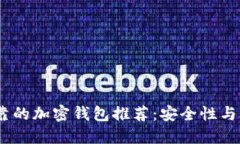 2023年最可靠的加密钱包推荐：安全性